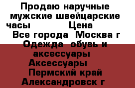 Продаю наручные мужские швейцарские часы Rodania › Цена ­ 17 000 - Все города, Москва г. Одежда, обувь и аксессуары » Аксессуары   . Пермский край,Александровск г.